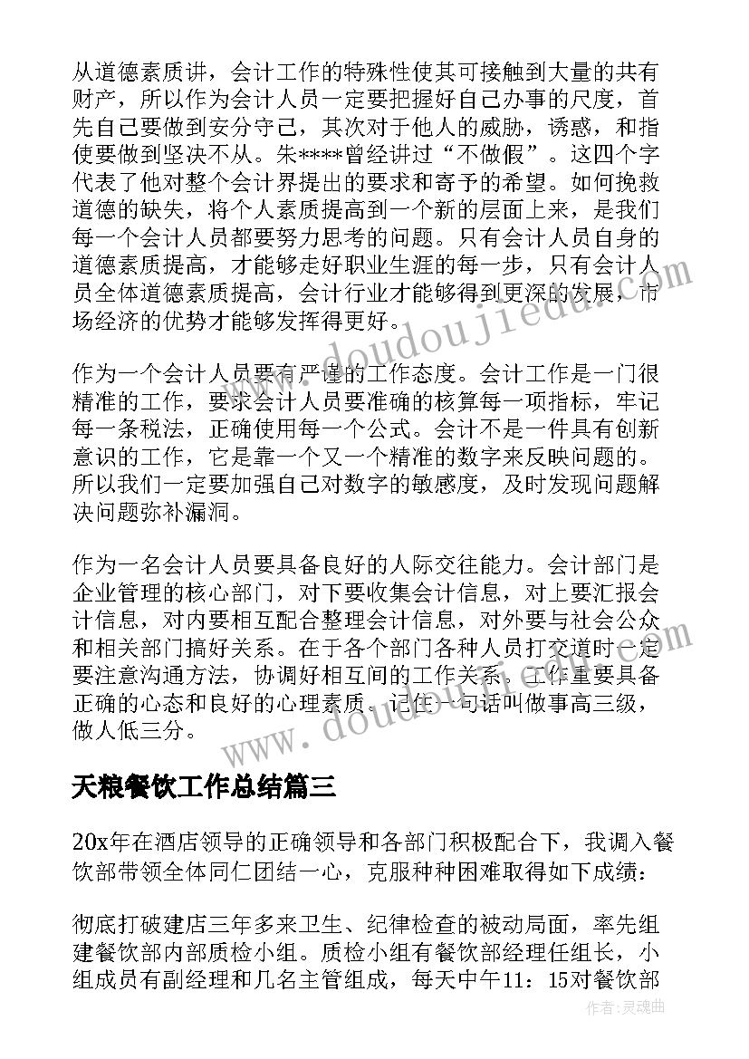 天粮餐饮工作总结 餐饮工作总结(汇总10篇)