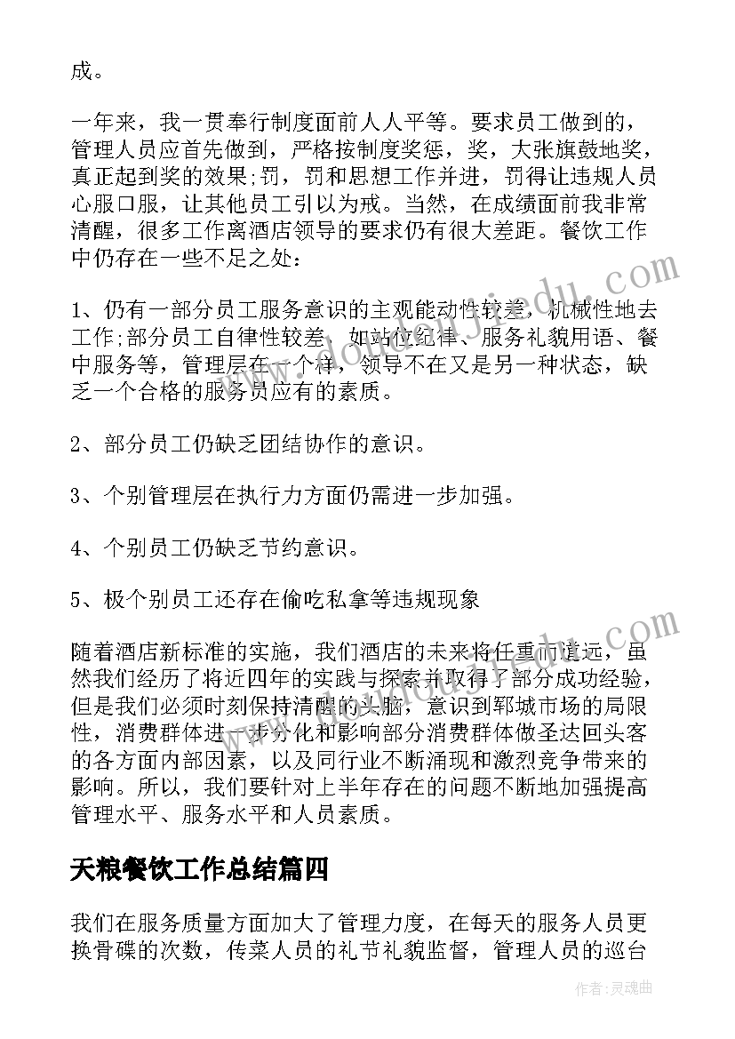 天粮餐饮工作总结 餐饮工作总结(汇总10篇)