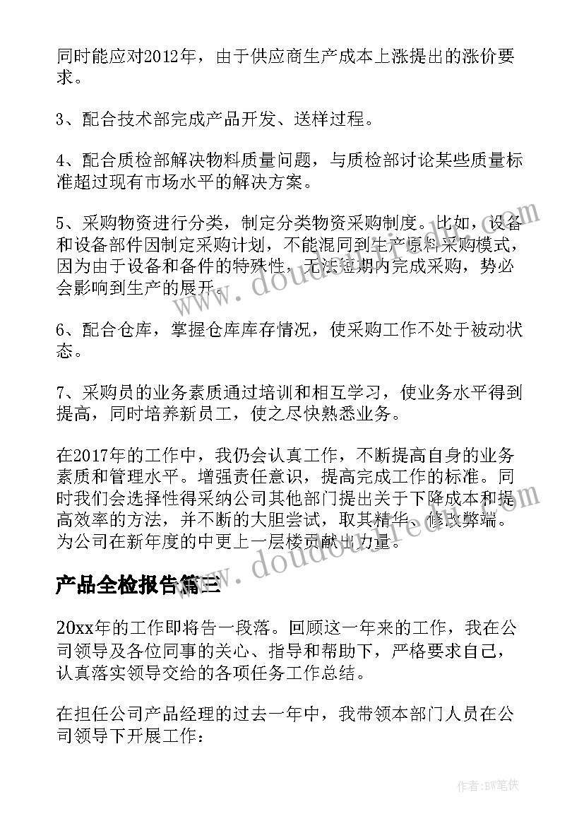 产品全检报告 消防产品工作总结(实用9篇)