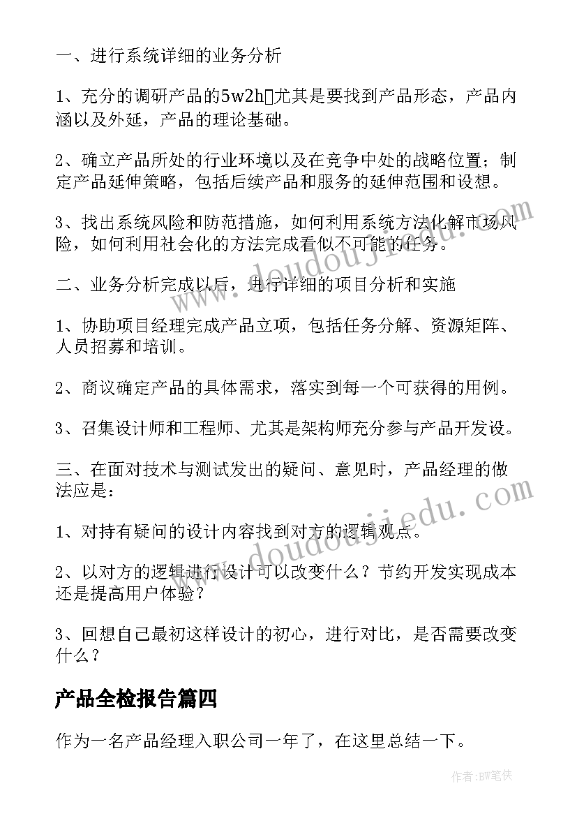 产品全检报告 消防产品工作总结(实用9篇)