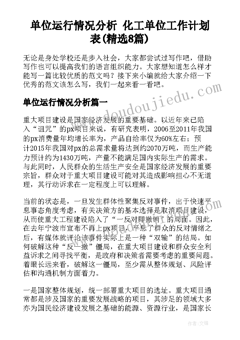 单位运行情况分析 化工单位工作计划表(精选8篇)