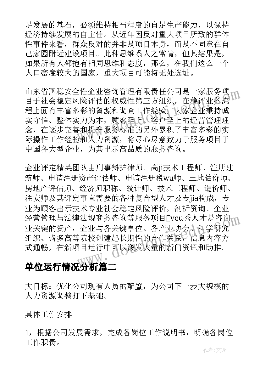 单位运行情况分析 化工单位工作计划表(精选8篇)