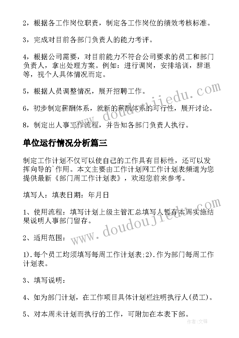 单位运行情况分析 化工单位工作计划表(精选8篇)