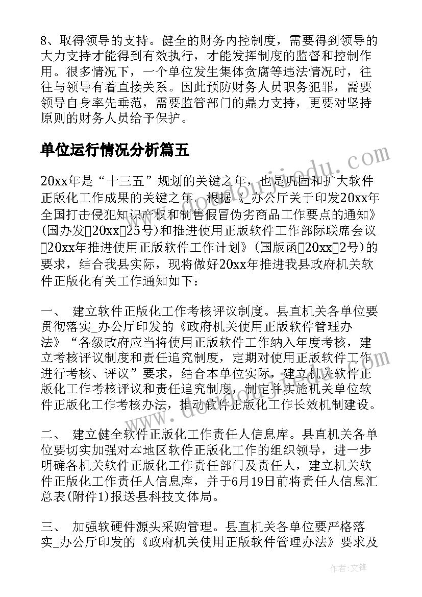 单位运行情况分析 化工单位工作计划表(精选8篇)