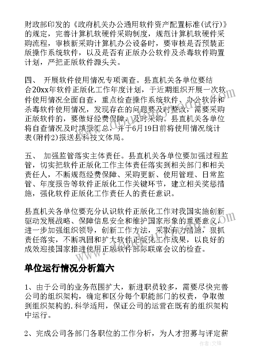 单位运行情况分析 化工单位工作计划表(精选8篇)