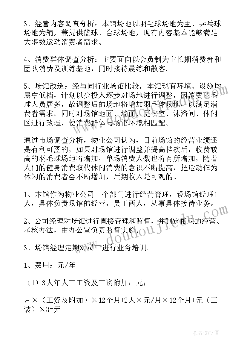 2023年球馆月工作计划(优质5篇)