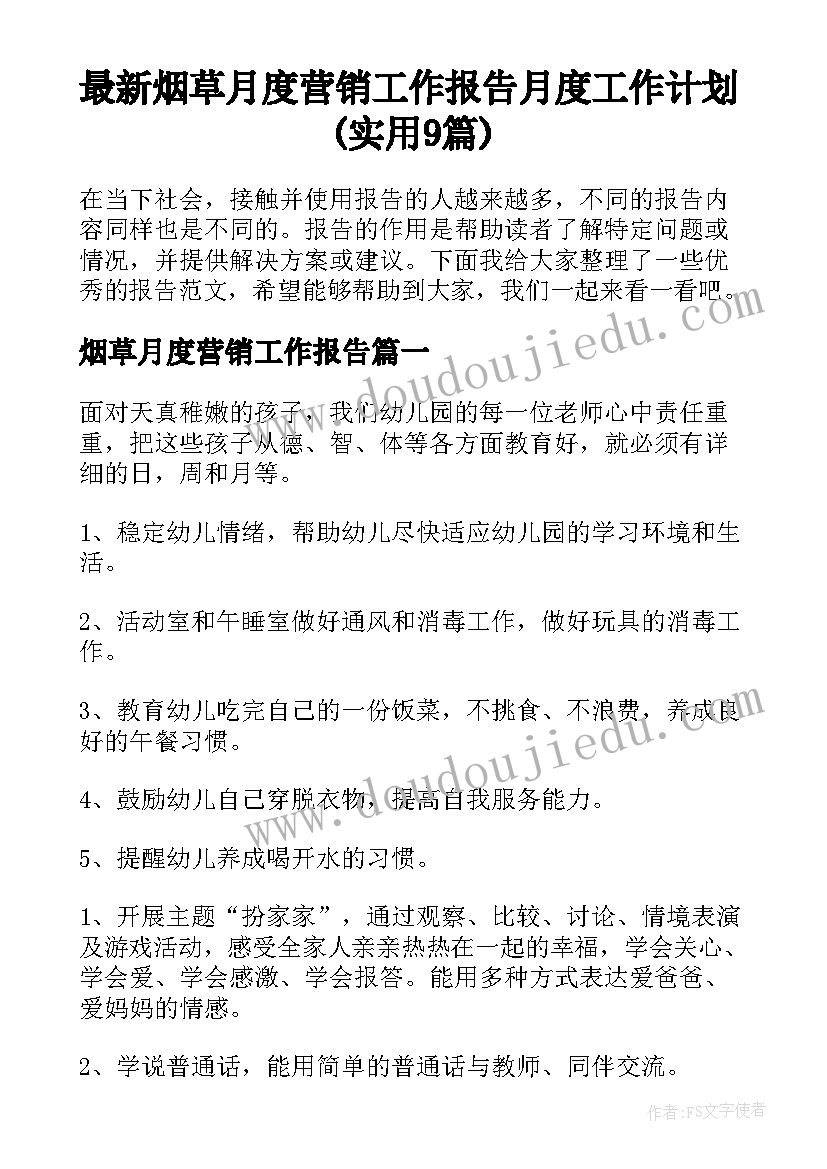 最新烟草月度营销工作报告 月度工作计划(实用9篇)