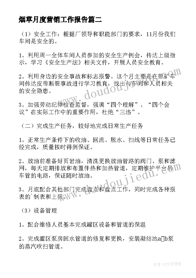 最新烟草月度营销工作报告 月度工作计划(实用9篇)