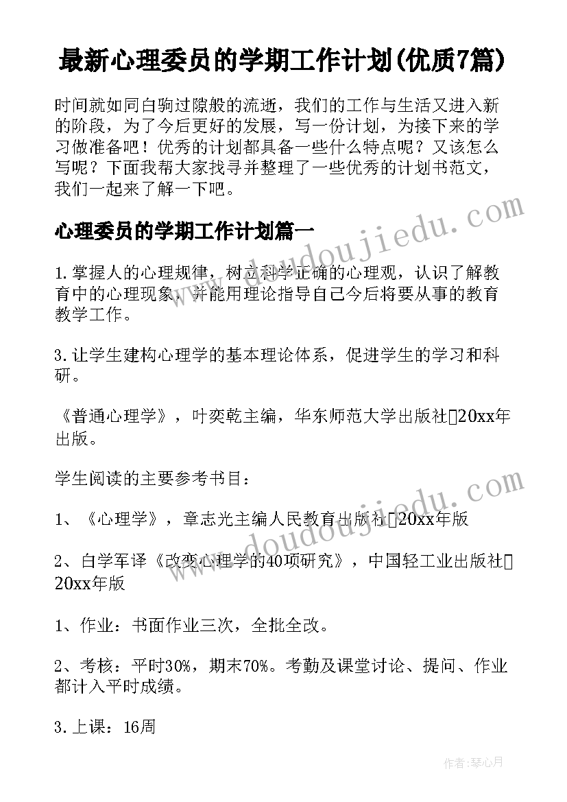 最新心理委员的学期工作计划(优质7篇)