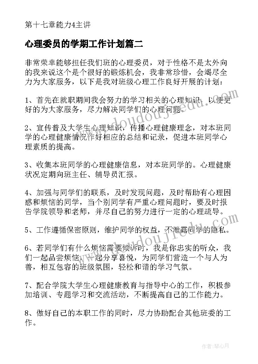 最新心理委员的学期工作计划(优质7篇)