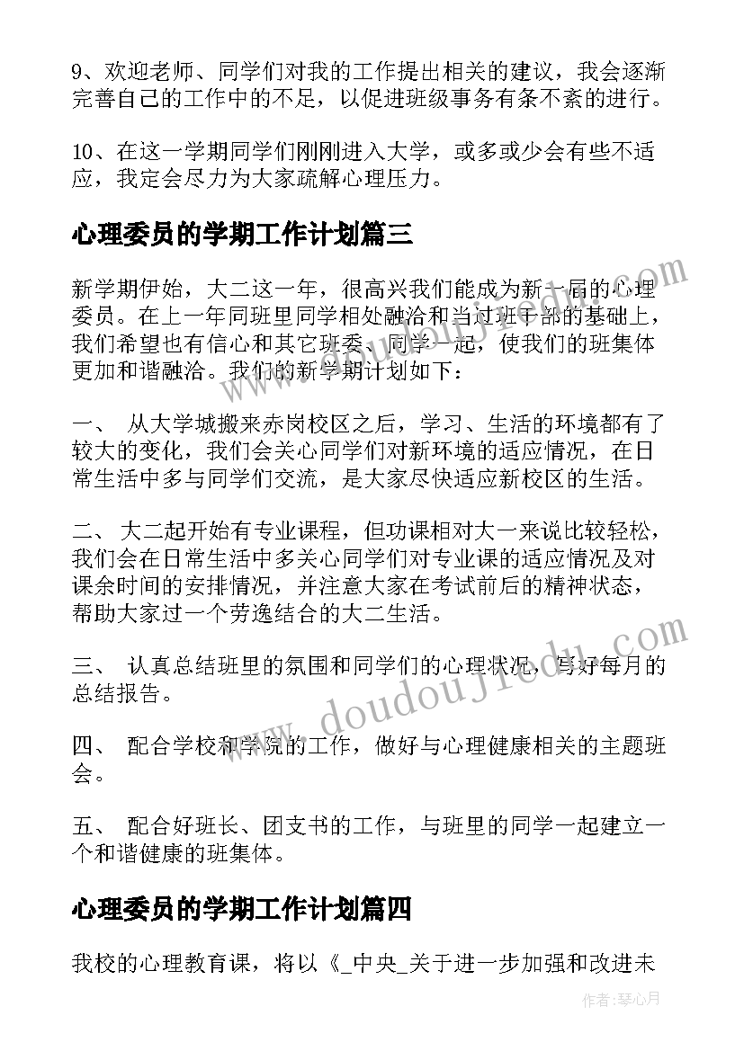 最新心理委员的学期工作计划(优质7篇)