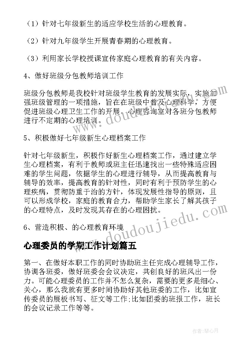 最新心理委员的学期工作计划(优质7篇)