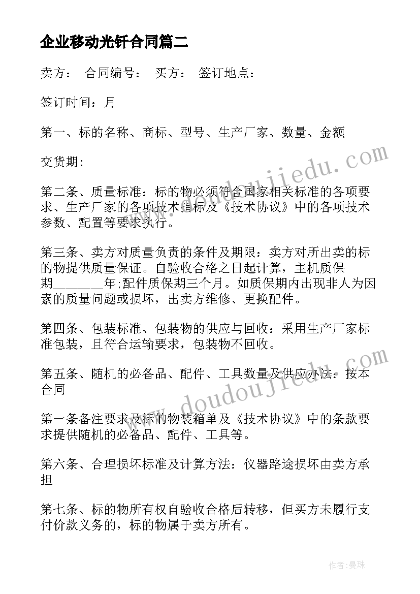 2023年企业移动光钎合同 企业采购合同(精选9篇)