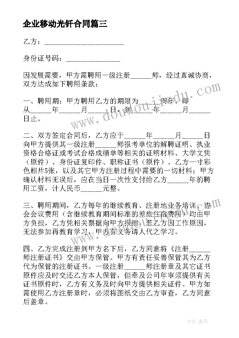 2023年企业移动光钎合同 企业采购合同(精选9篇)