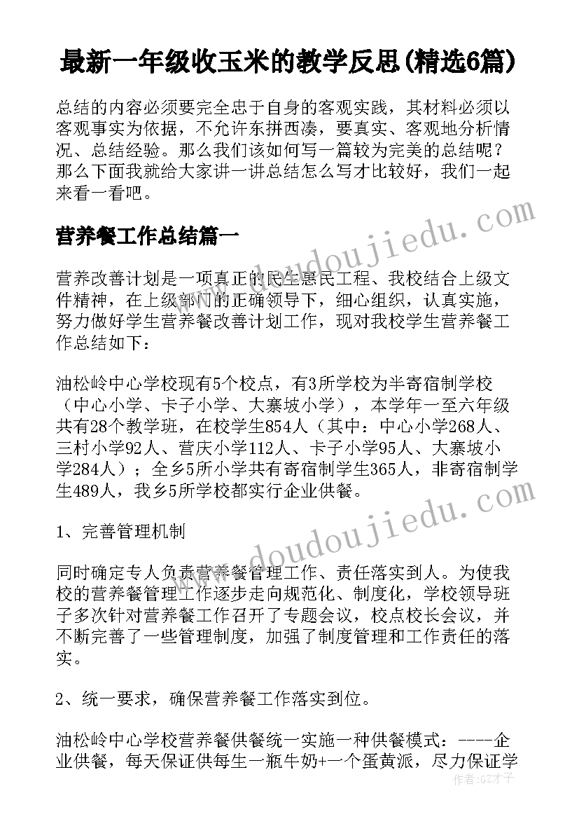 最新一年级收玉米的教学反思(精选6篇)