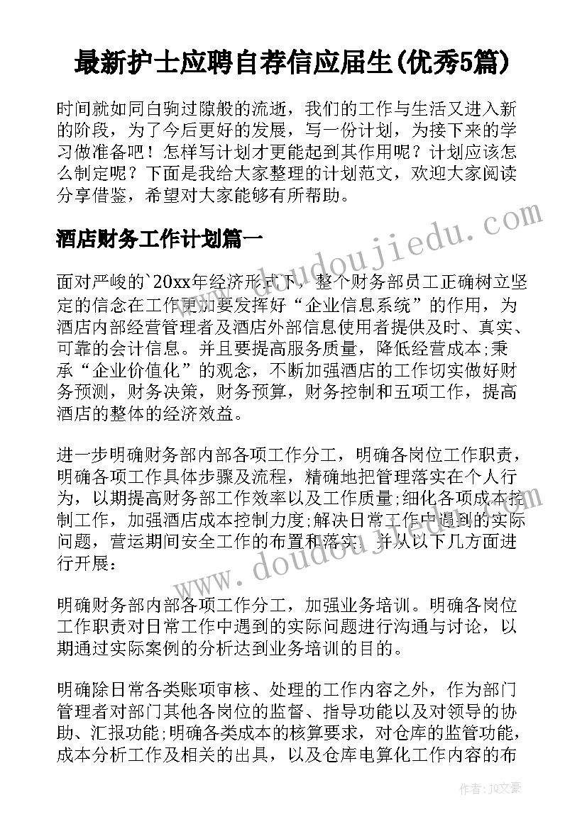 最新护士应聘自荐信应届生(优秀5篇)