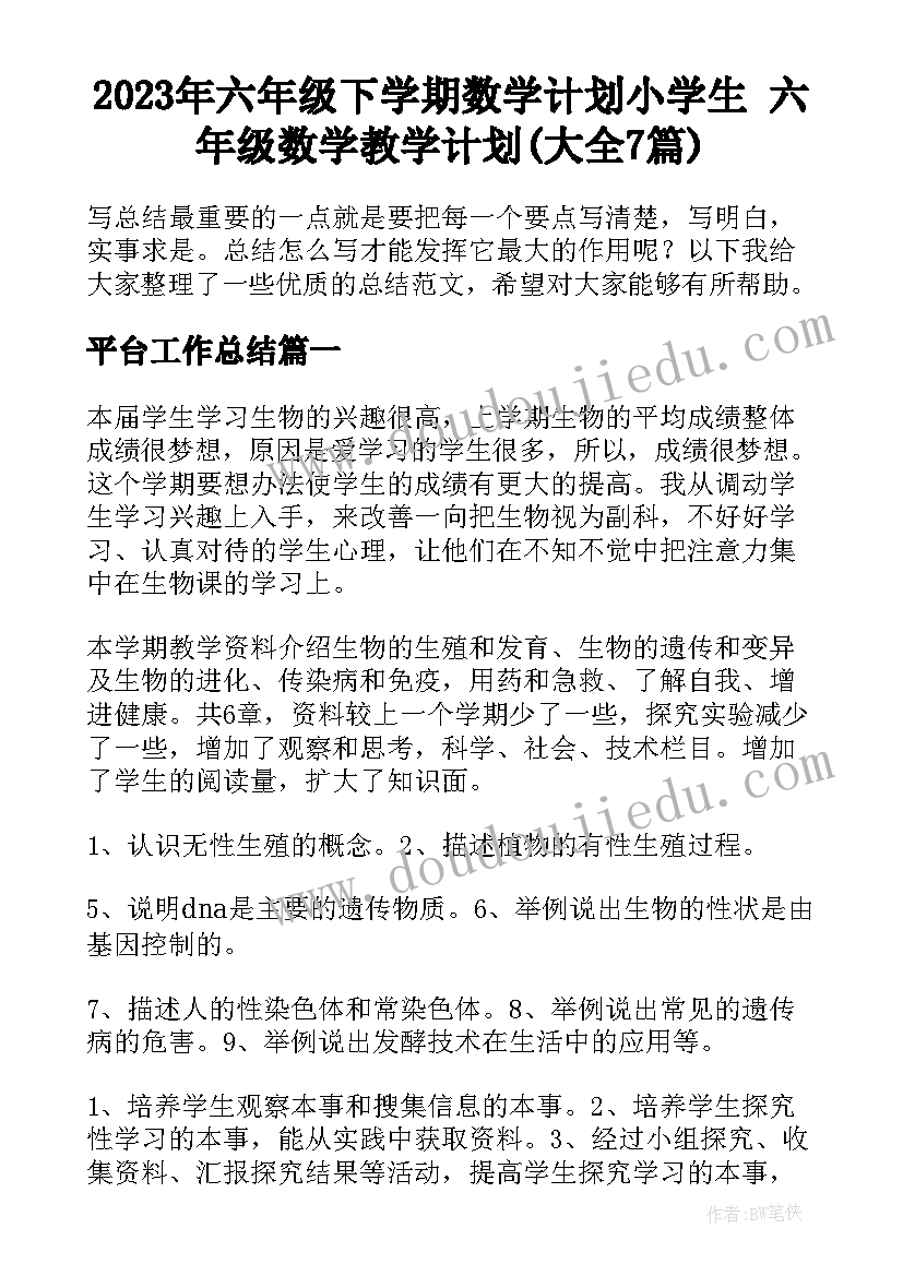 2023年六年级下学期数学计划小学生 六年级数学教学计划(大全7篇)