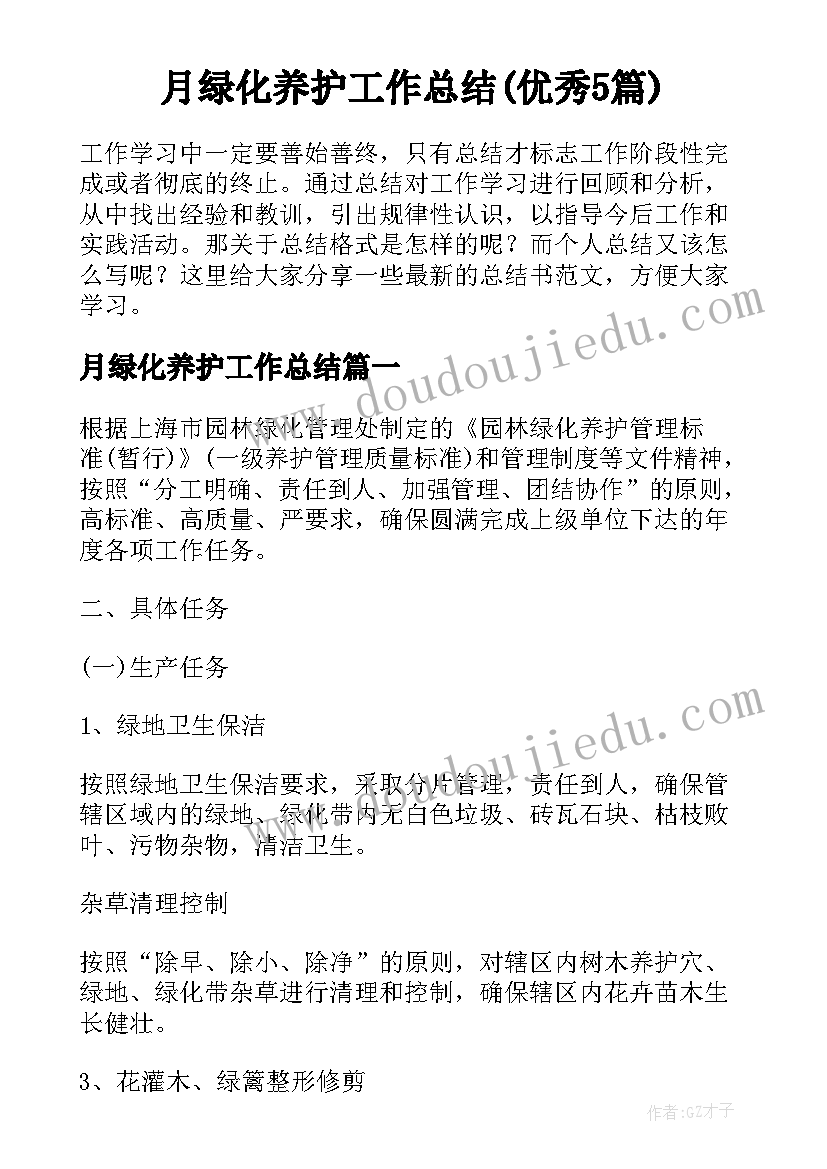 月绿化养护工作总结(优秀5篇)