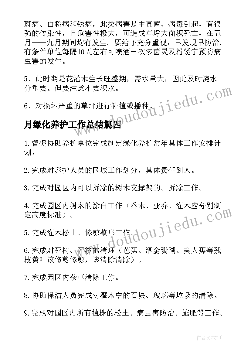 月绿化养护工作总结(优秀5篇)