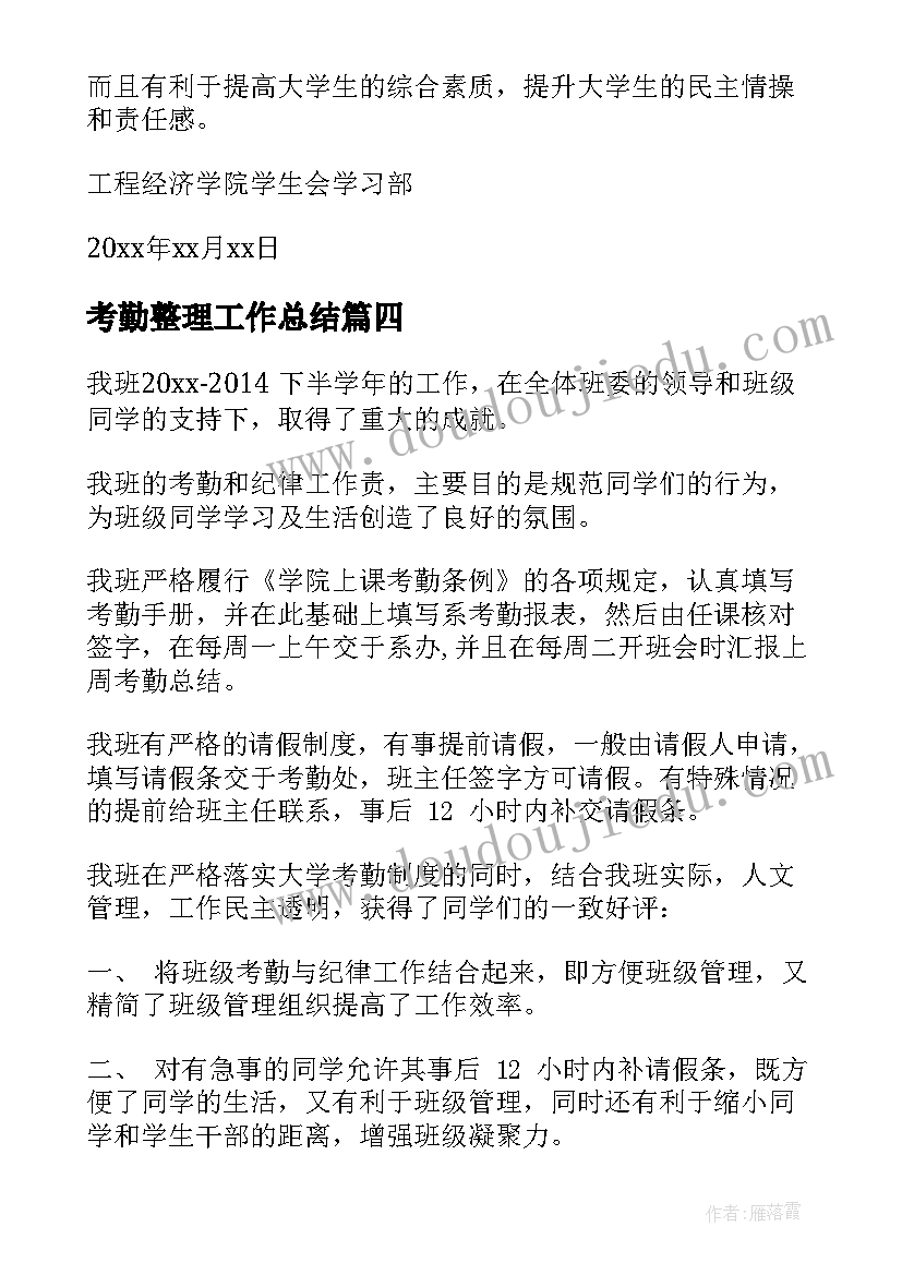 2023年考勤整理工作总结 考勤工作总结(大全7篇)