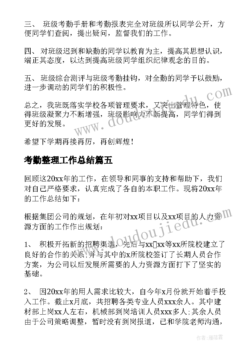 2023年考勤整理工作总结 考勤工作总结(大全7篇)