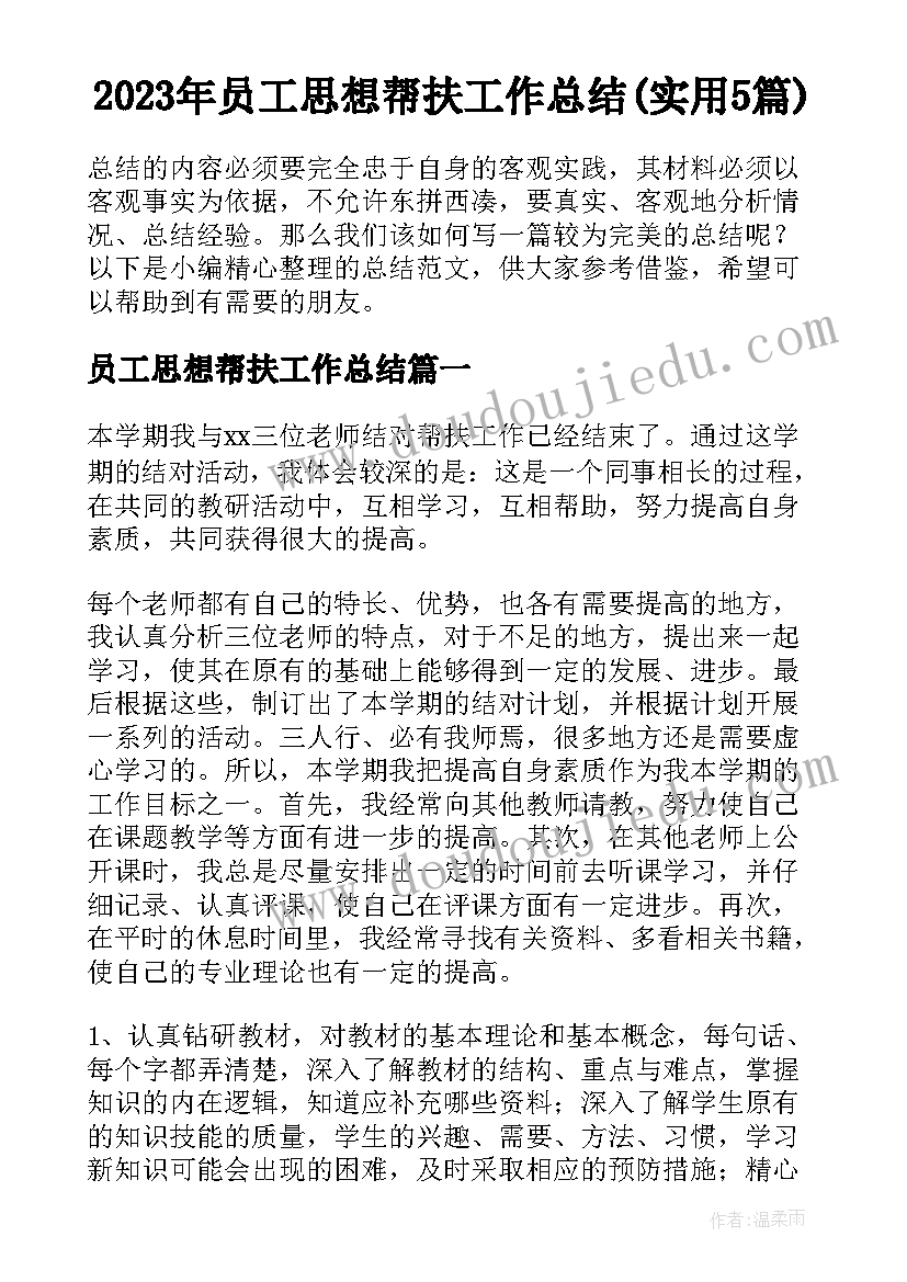 2023年员工思想帮扶工作总结(实用5篇)