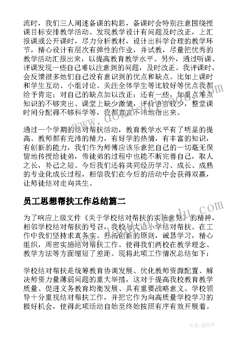 2023年员工思想帮扶工作总结(实用5篇)