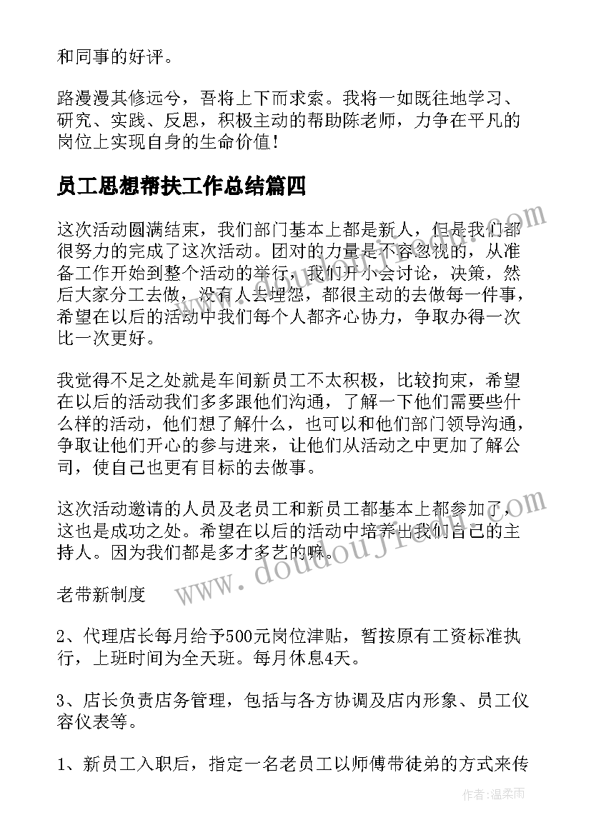 2023年员工思想帮扶工作总结(实用5篇)