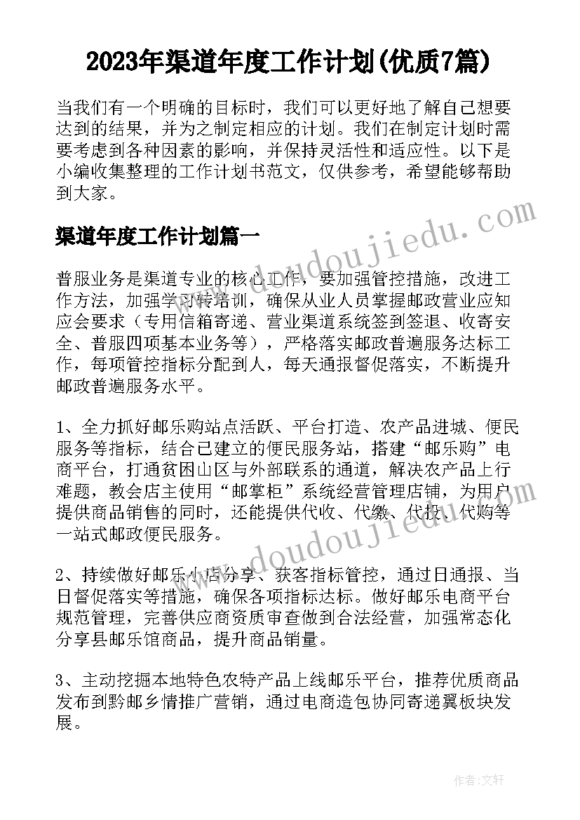 2023年渠道年度工作计划(优质7篇)