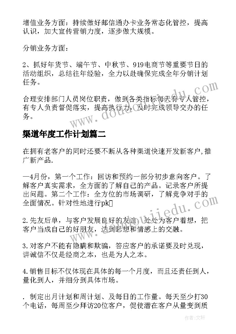 2023年渠道年度工作计划(优质7篇)