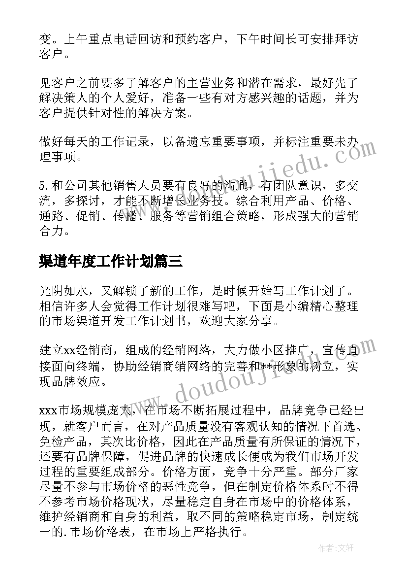 2023年渠道年度工作计划(优质7篇)