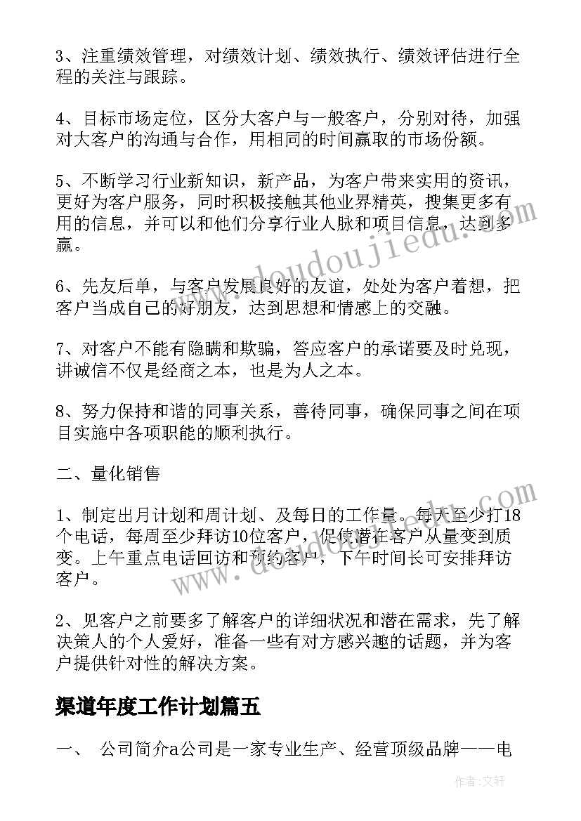 2023年渠道年度工作计划(优质7篇)