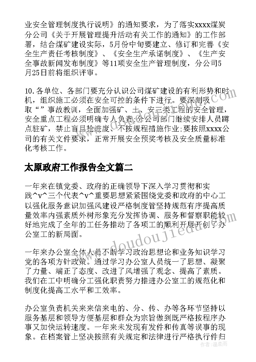 太原政府工作报告全文 太原未来重点工作计划(汇总7篇)