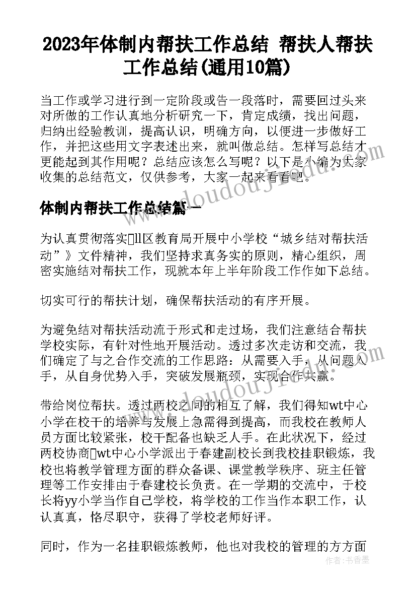 2023年体制内帮扶工作总结 帮扶人帮扶工作总结(通用10篇)