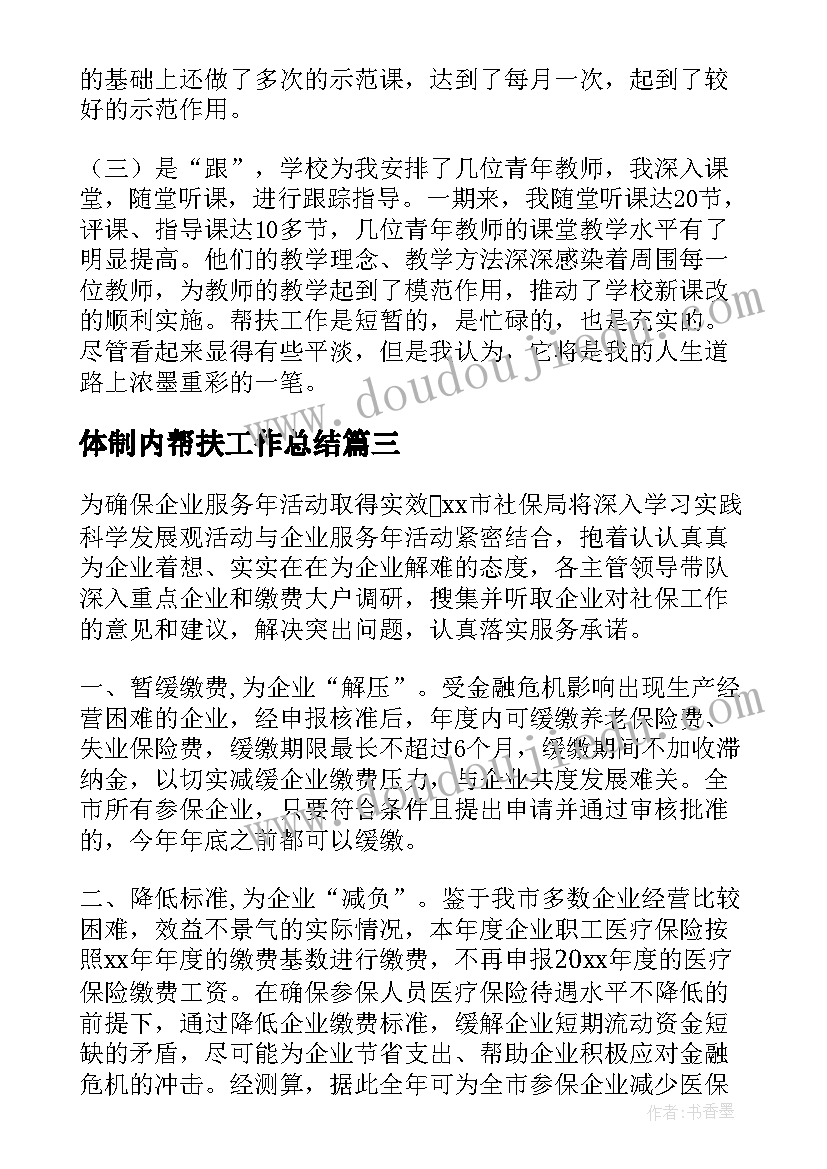 2023年体制内帮扶工作总结 帮扶人帮扶工作总结(通用10篇)