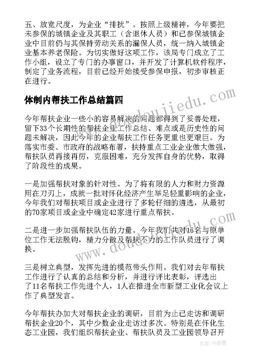 2023年体制内帮扶工作总结 帮扶人帮扶工作总结(通用10篇)