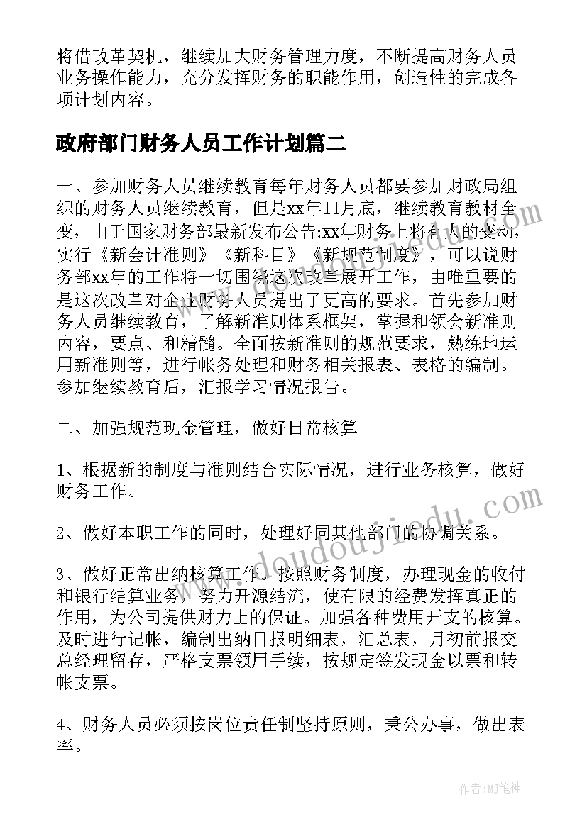 最新政府部门财务人员工作计划(精选8篇)