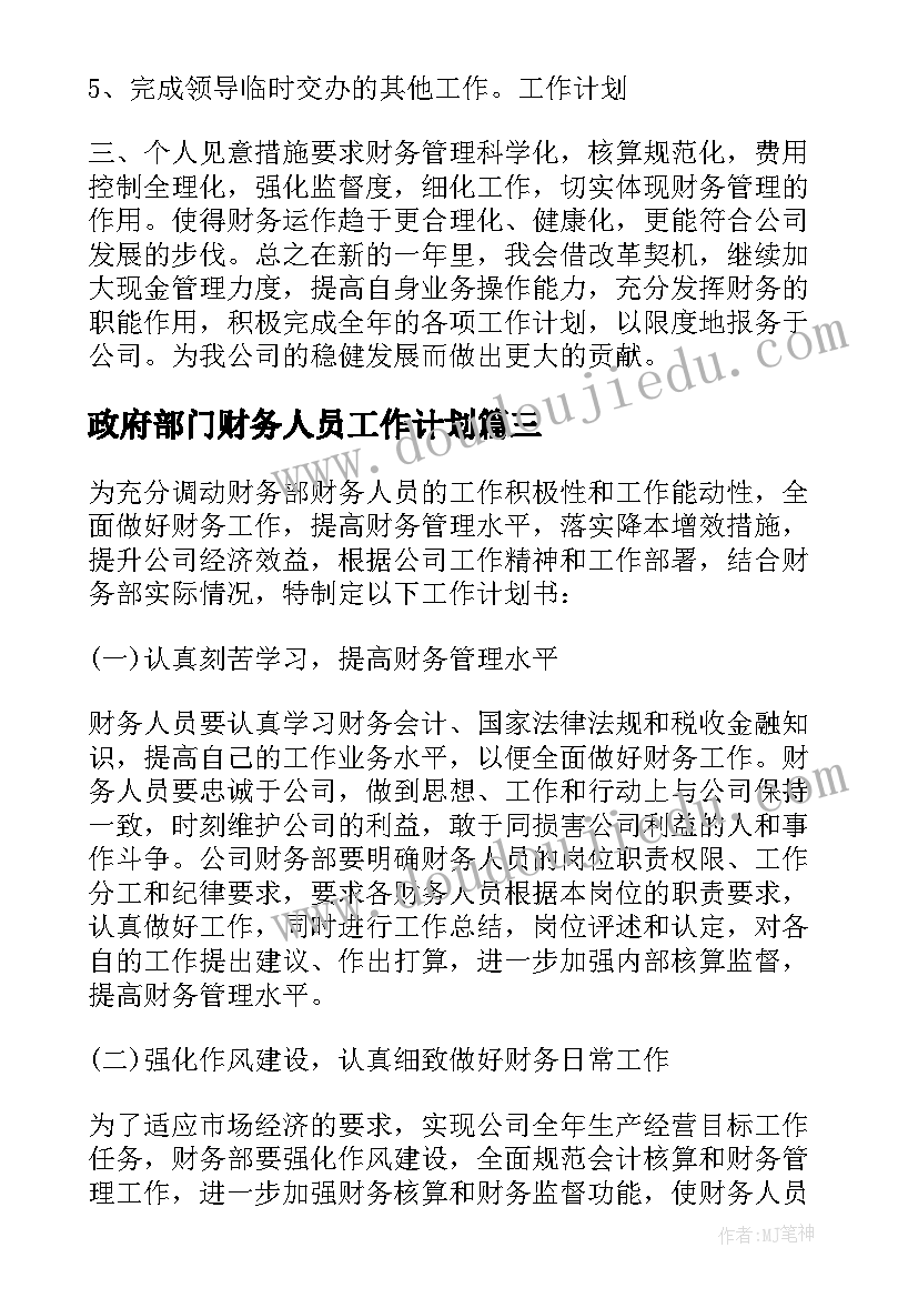 最新政府部门财务人员工作计划(精选8篇)