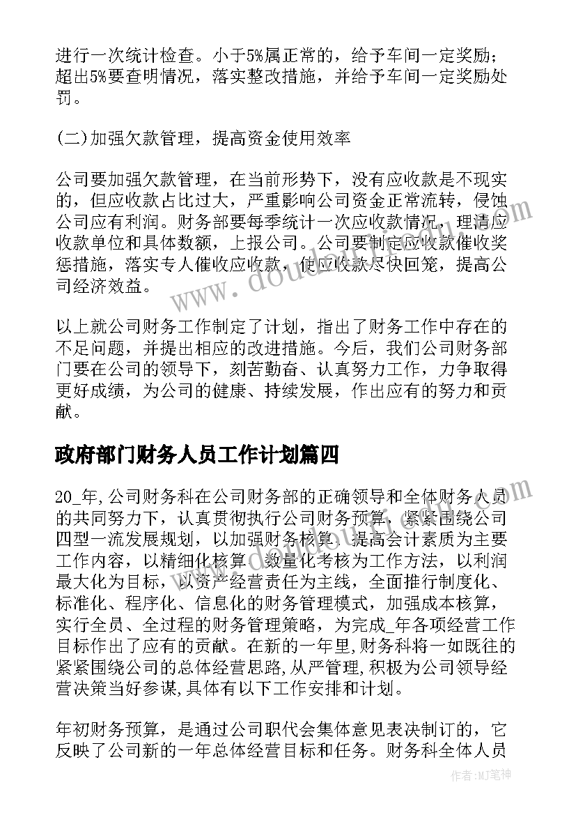 最新政府部门财务人员工作计划(精选8篇)