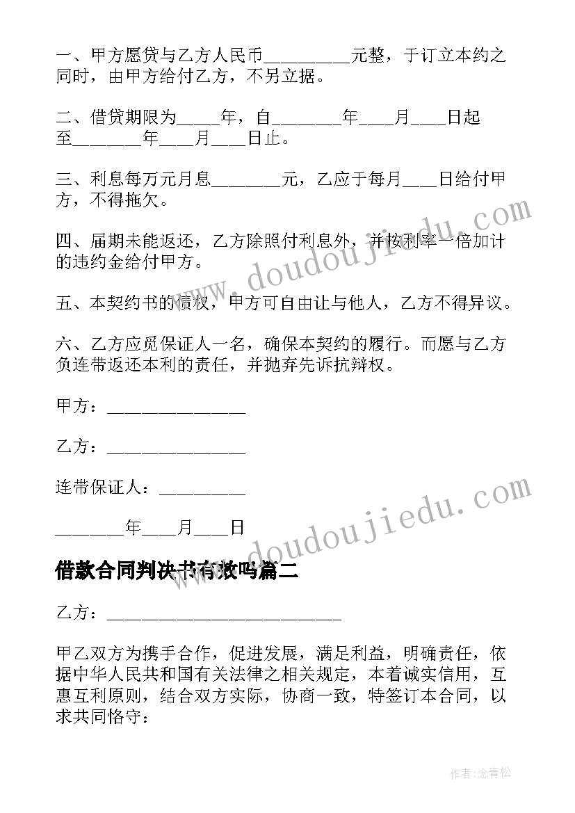 借款合同判决书有效吗(优秀6篇)