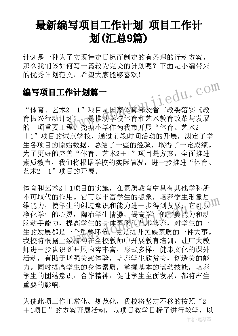 最新编写项目工作计划 项目工作计划(汇总9篇)