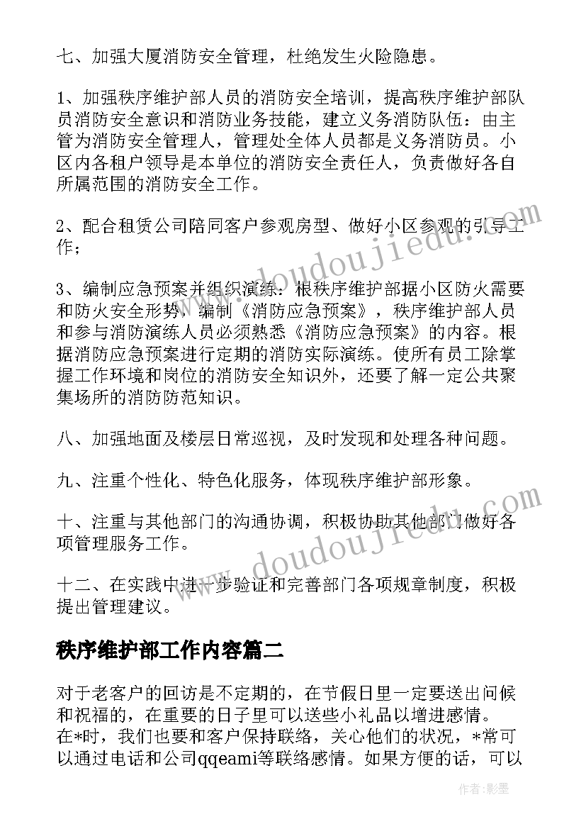 秩序维护部工作内容 秩序领班工作计划(大全8篇)