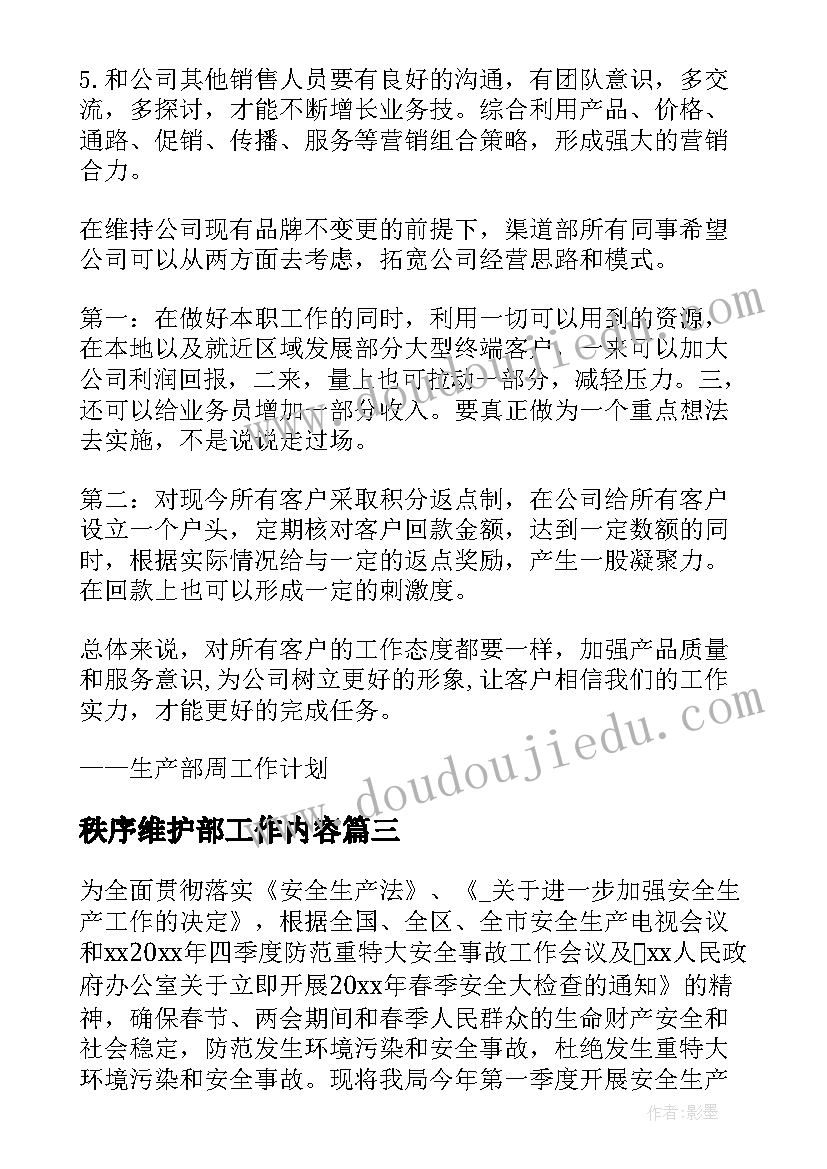 秩序维护部工作内容 秩序领班工作计划(大全8篇)