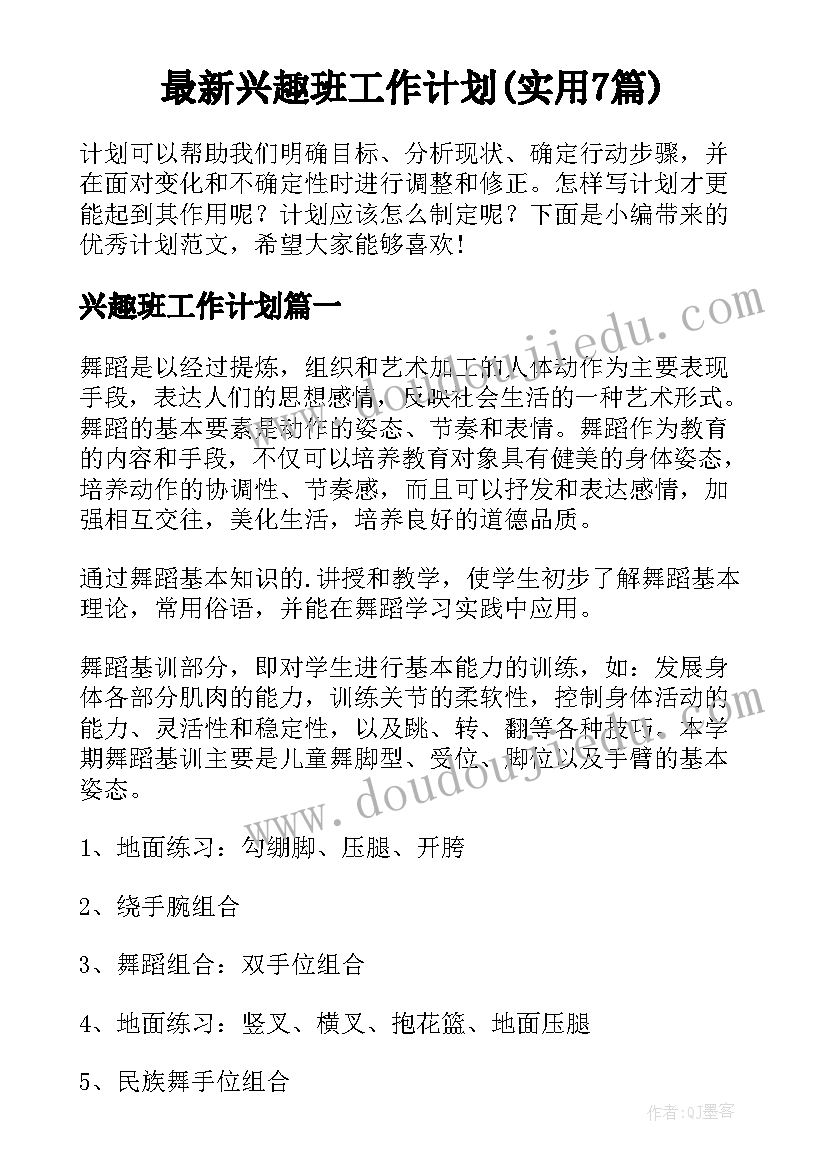 最新兴趣班工作计划(实用7篇)