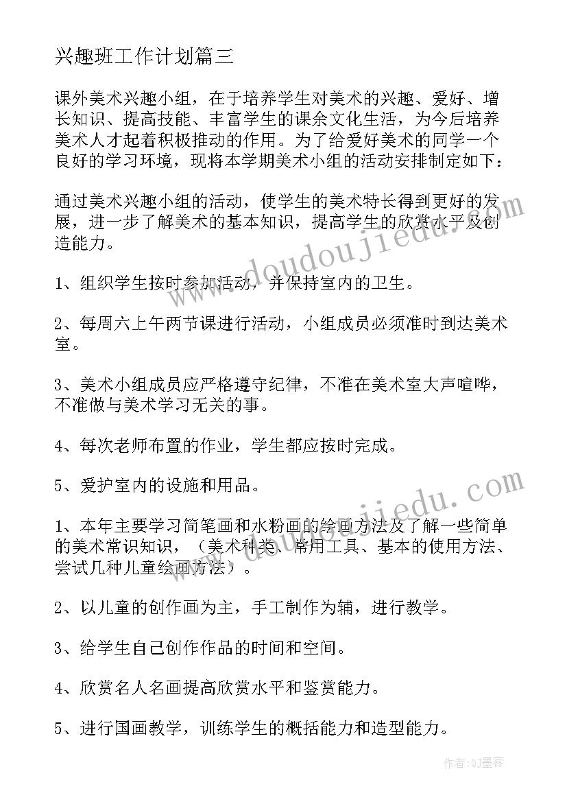 最新兴趣班工作计划(实用7篇)