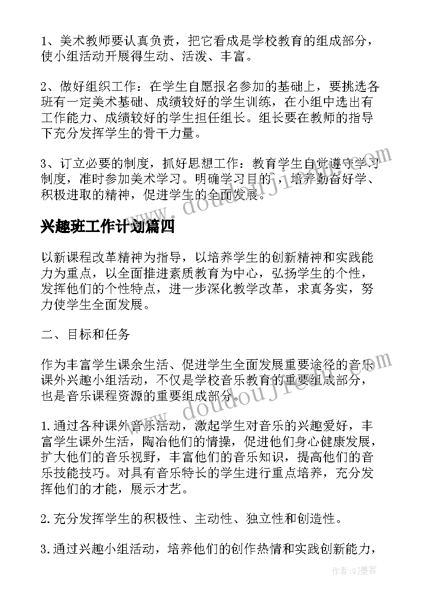 最新兴趣班工作计划(实用7篇)