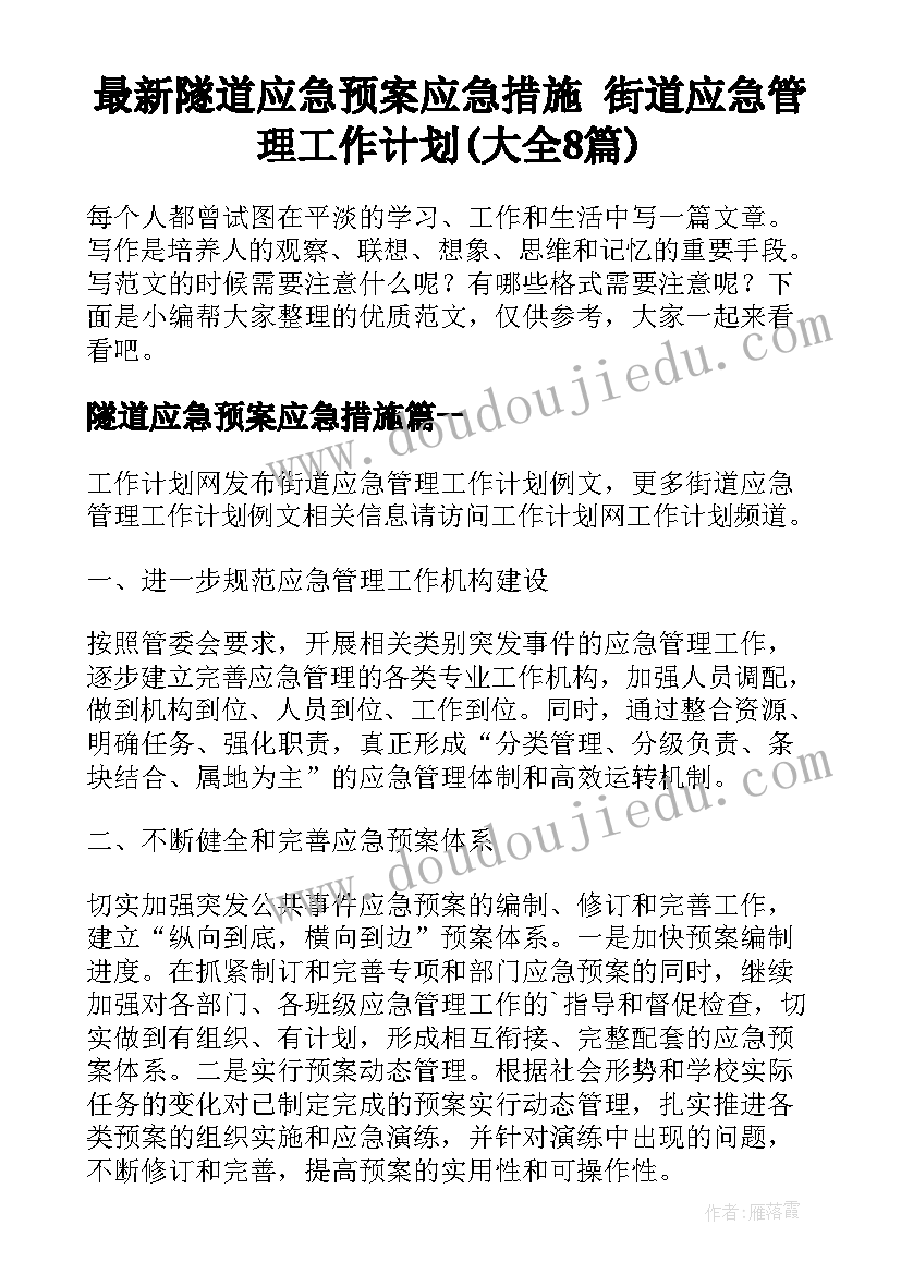 最新隧道应急预案应急措施 街道应急管理工作计划(大全8篇)