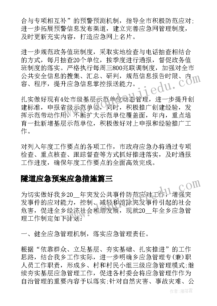 最新隧道应急预案应急措施 街道应急管理工作计划(大全8篇)