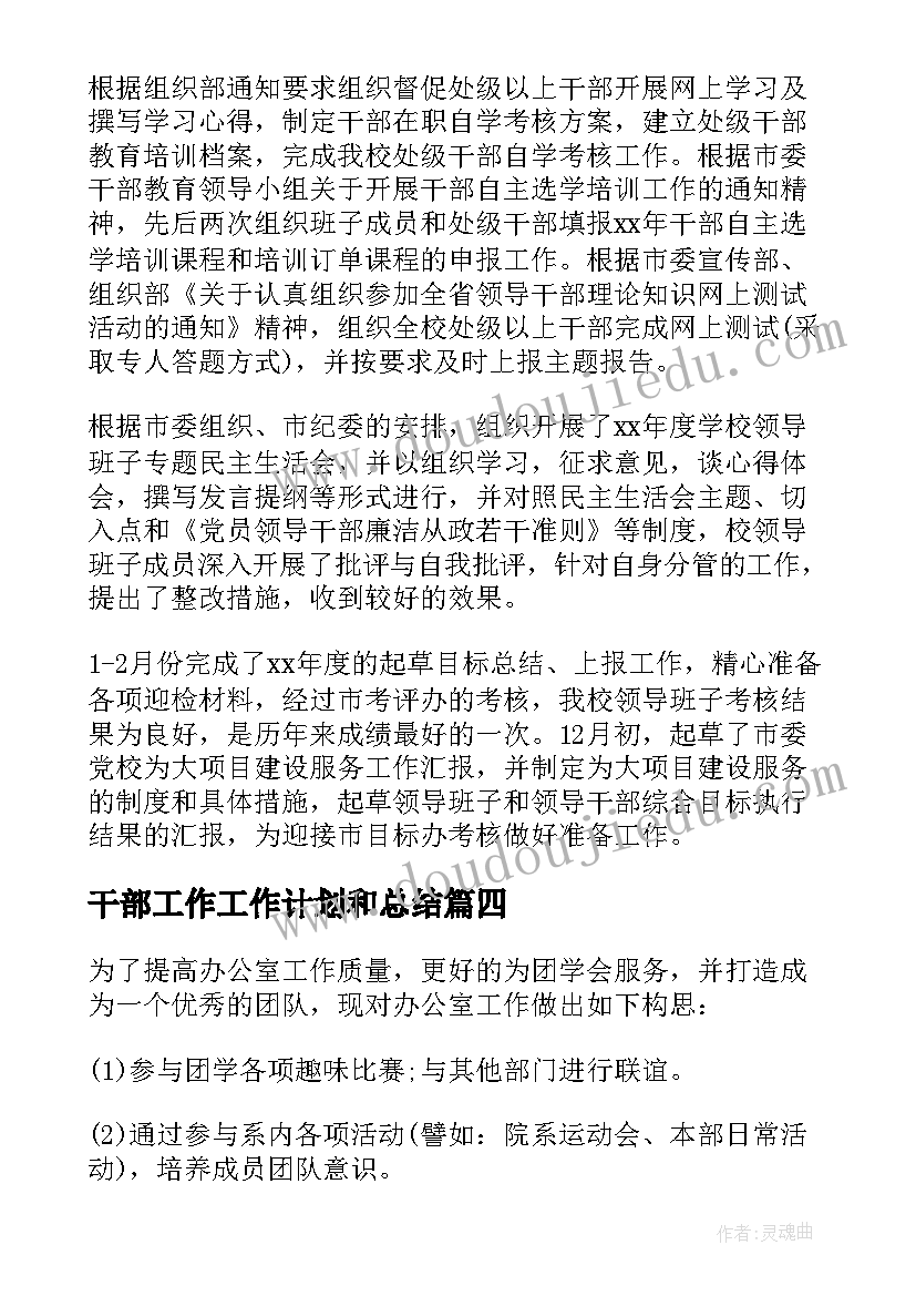 最新干部工作工作计划和总结 干部工作计划(模板10篇)