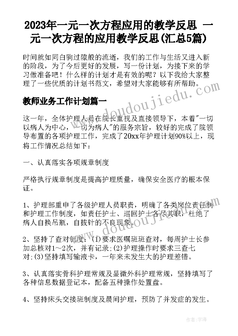 2023年一元一次方程应用的教学反思 一元一次方程的应用教学反思(汇总5篇)